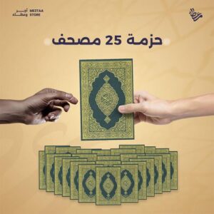 حزمه 25 مصحف