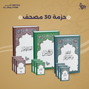 حزمه 30 مصحف