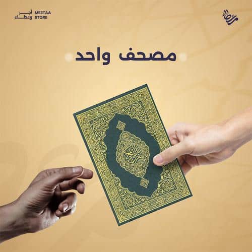 ramadan moshaf gift