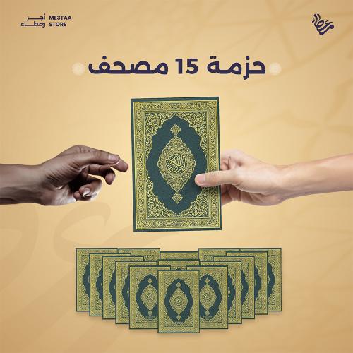 فضل توزيع المصاحف